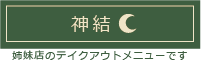 神結 takeoutメニューへ