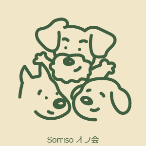 Sorrisoオフ会