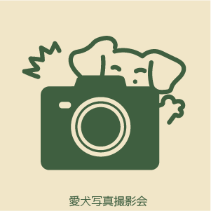 愛犬写真撮影会