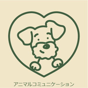 アニマルコミュニケーション