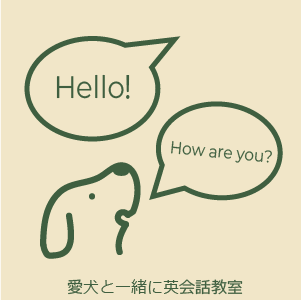 愛犬と一緒に英会話教室